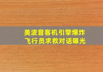 美波音客机引擎爆炸 飞行员求救对话曝光